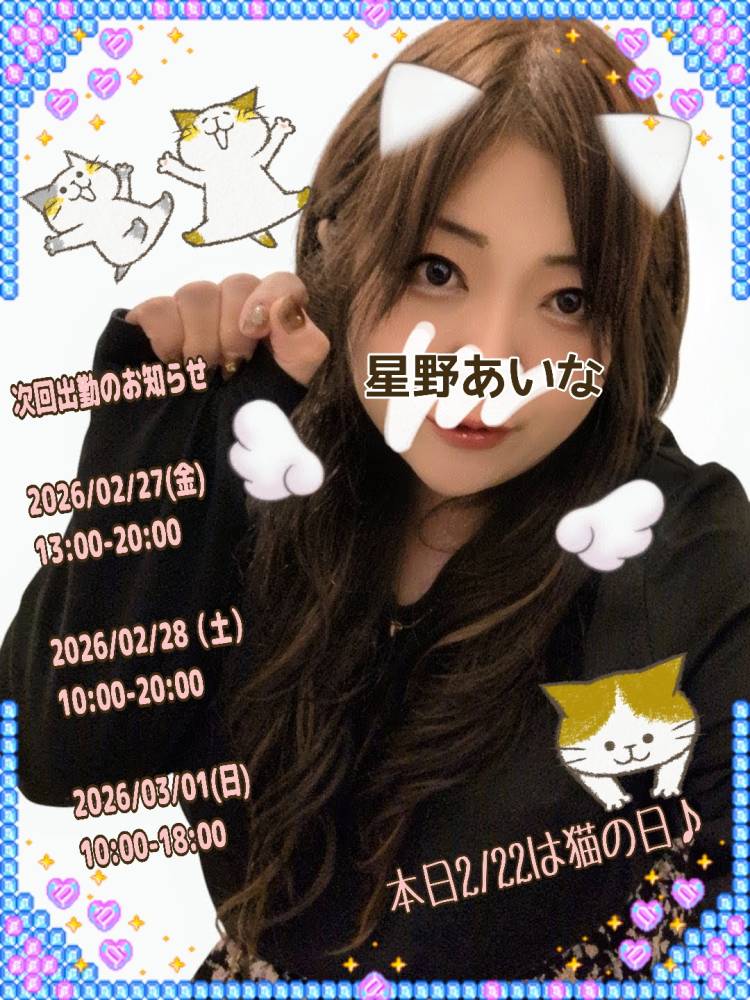 今日02/22は猫の日ですね♪(次回出勤予定お知らせ有)(* '?' )☆