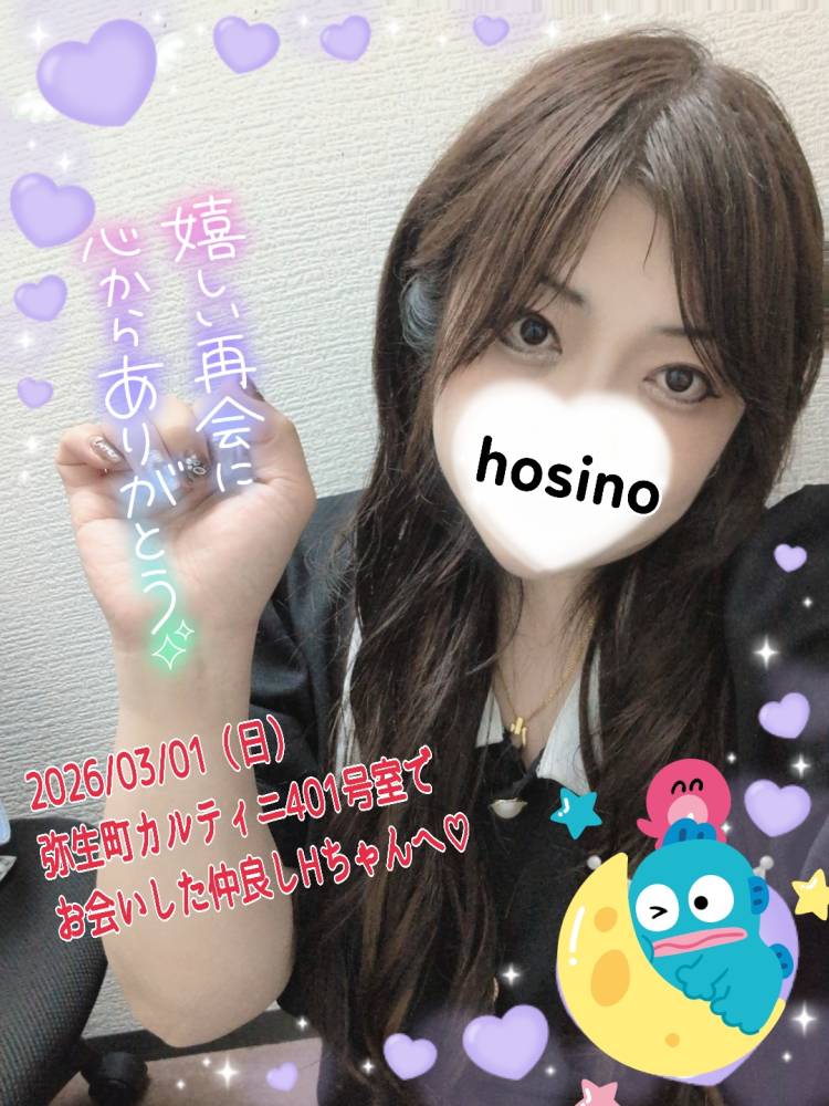 2026/03/01（日）弥生町カルティニ401号室でお会いした仲良しHちゃんへ??(*^^*)