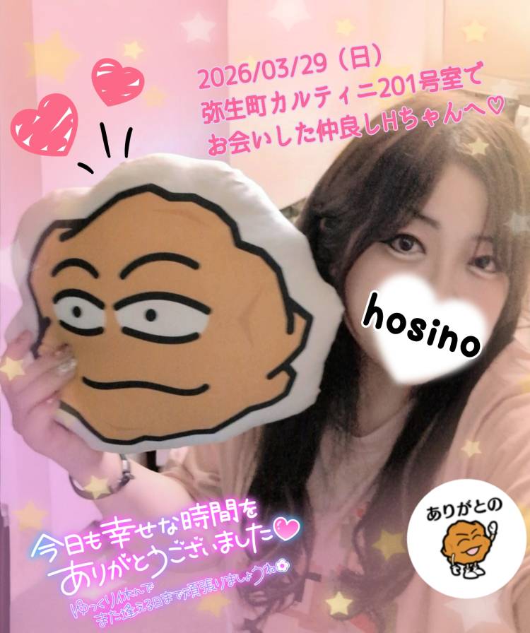 2026/03/29（日）弥生町カルティニ201号室でお会いした仲良しHちゃんへ?♪(*^^*)??