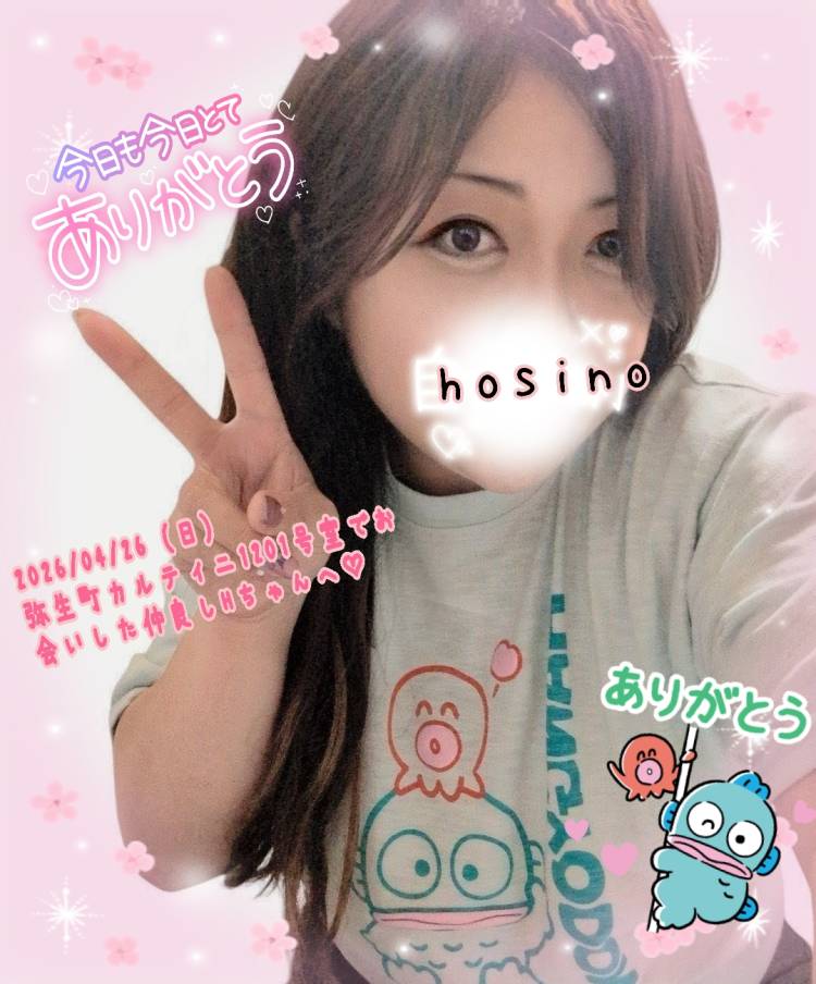 2026/04/26（日）弥生町カルティニ1201号室でお会いした仲良しHちゃんへ(*^^*)??