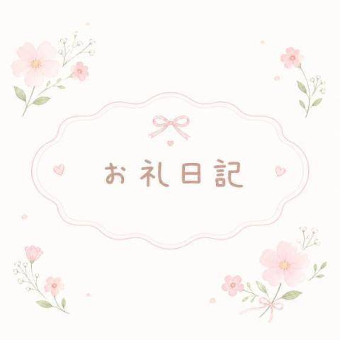 お礼日記です♪