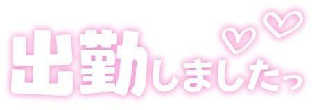出勤です。。。
