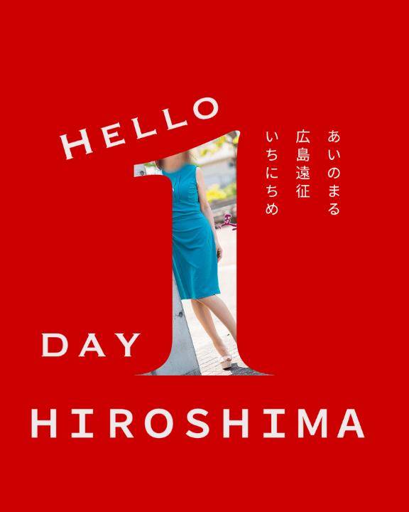広島に来ちゃった