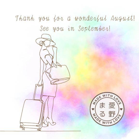8月もありがとう。 9月もよろしくお願いします