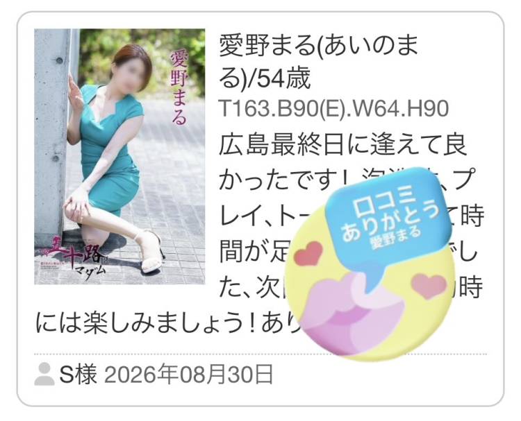 S様、広島最終日にありがとう