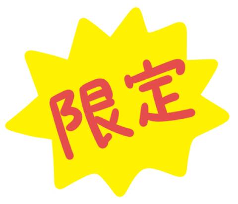 本日