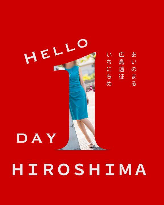 「広島、来ました。」