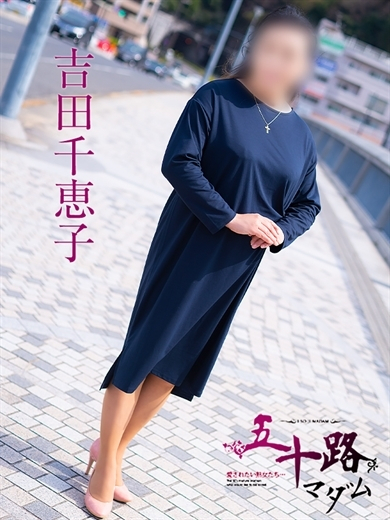 吉田千恵子（五十路マダム）