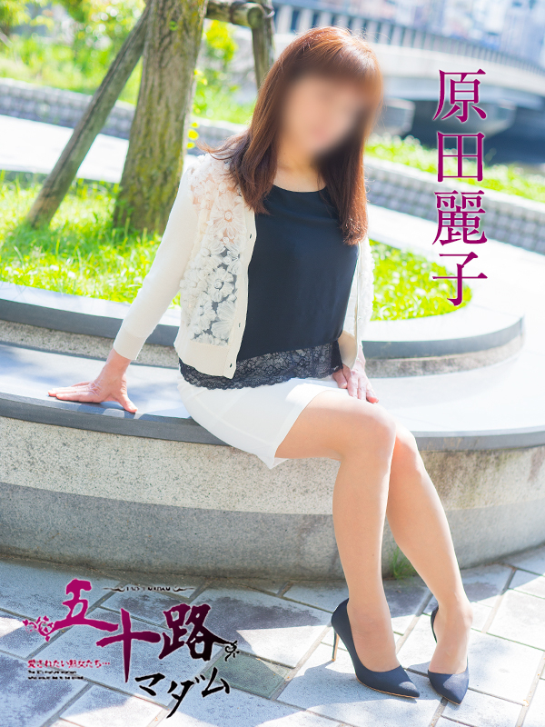原田麗子（五十路マダム）