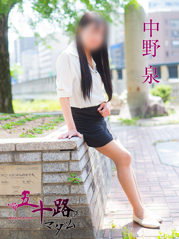 中野泉（五十路マダム）