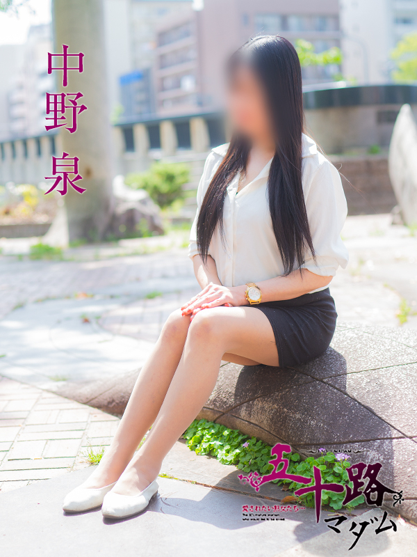 中野泉（五十路マダム）