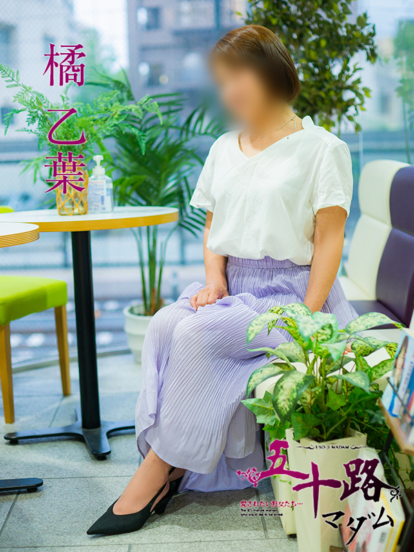 橘乙葉（五十路マダム）