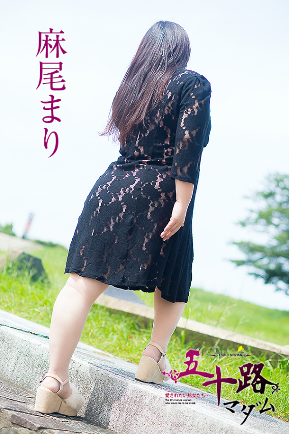 麻尾まり（五十路マダム）