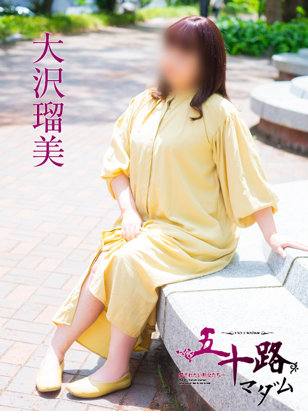 大沢瑠美（五十路マダム）