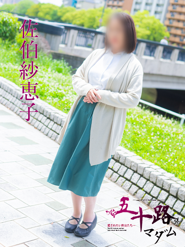 佐伯紗恵子（五十路マダム）
