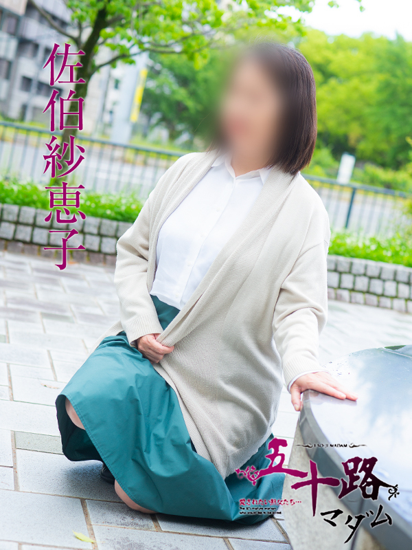 佐伯紗恵子（五十路マダム）