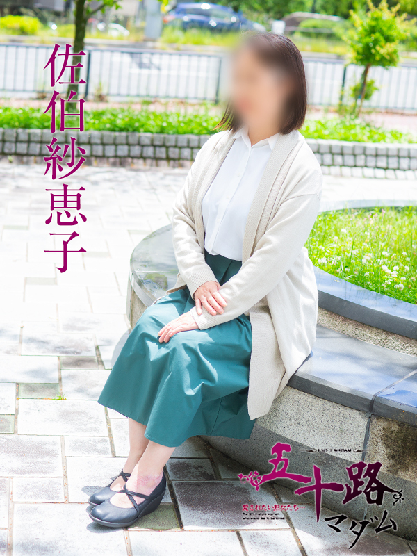 佐伯紗恵子（五十路マダム）