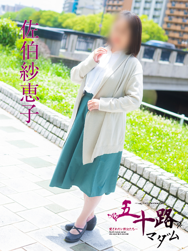 佐伯紗恵子（五十路マダム）