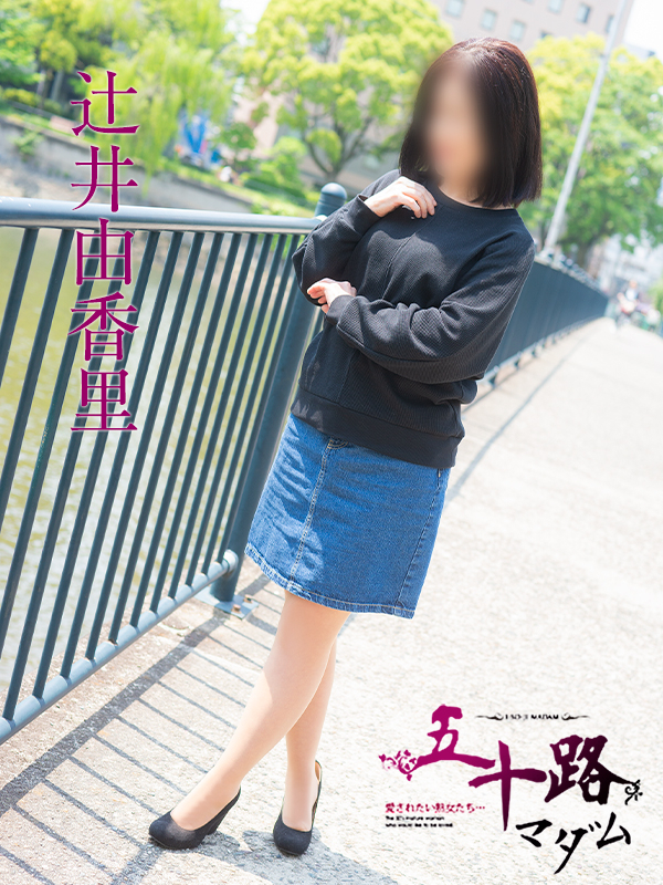 辻井由香里（五十路マダム）