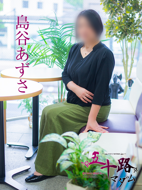 島谷あずさ（五十路マダム）