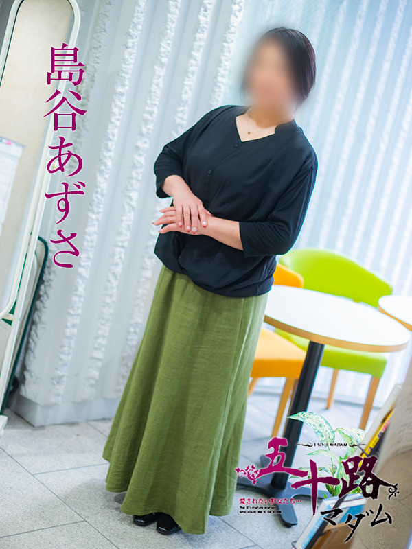 島谷あずさ（五十路マダム）