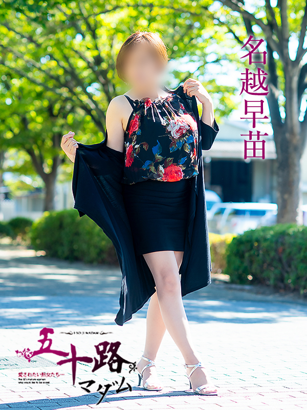 名越早苗（五十路マダム）