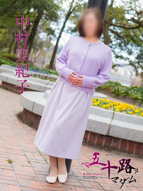 中村美紀子（五十路マダム）