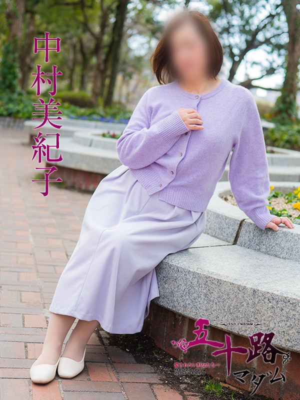 中村美紀子（五十路マダム）