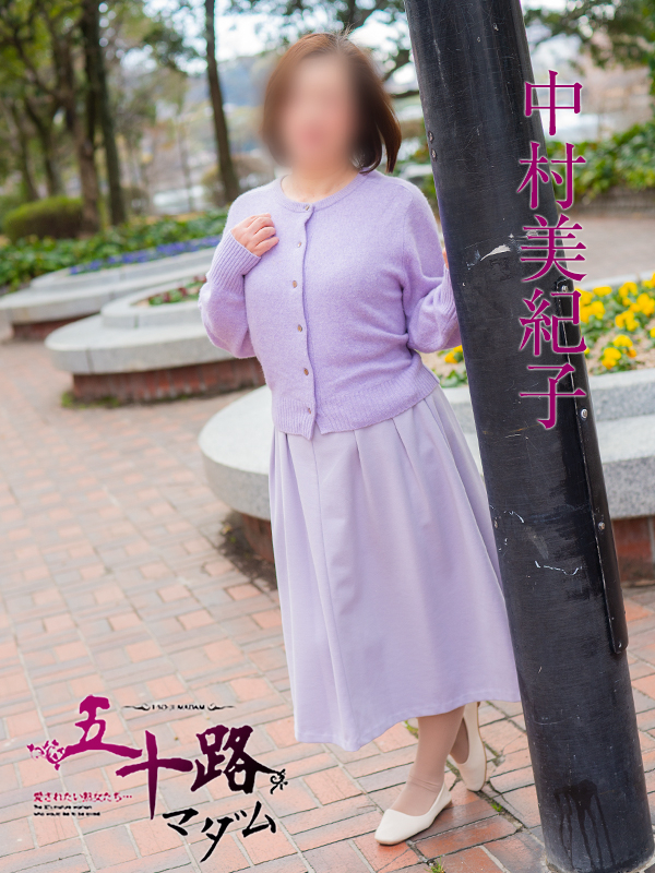 中村美紀子（五十路マダム）