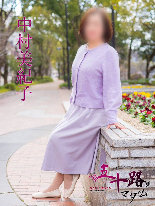 中村美紀子（五十路マダム）