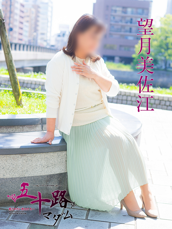 望月美佐江（五十路マダム）