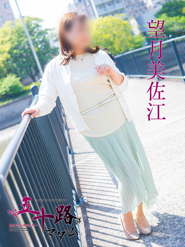 望月美佐江（五十路マダム）