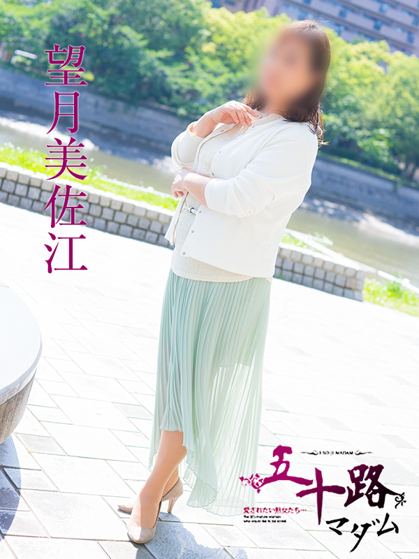 望月美佐江（五十路マダム）
