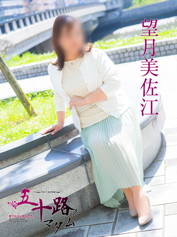 望月美佐江（五十路マダム）