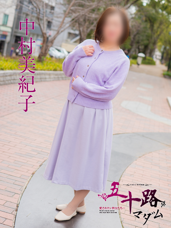 中村美紀子（五十路マダム）