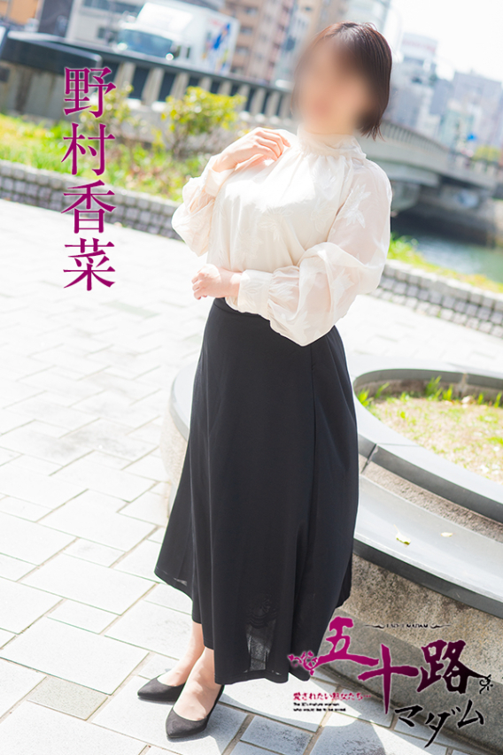 野村香菜（五十路マダム）