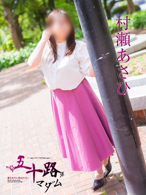 村瀬あさひ（五十路マダム）