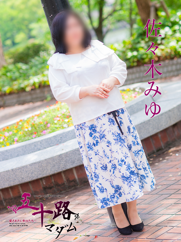 佐々木みゆ（五十路マダム）