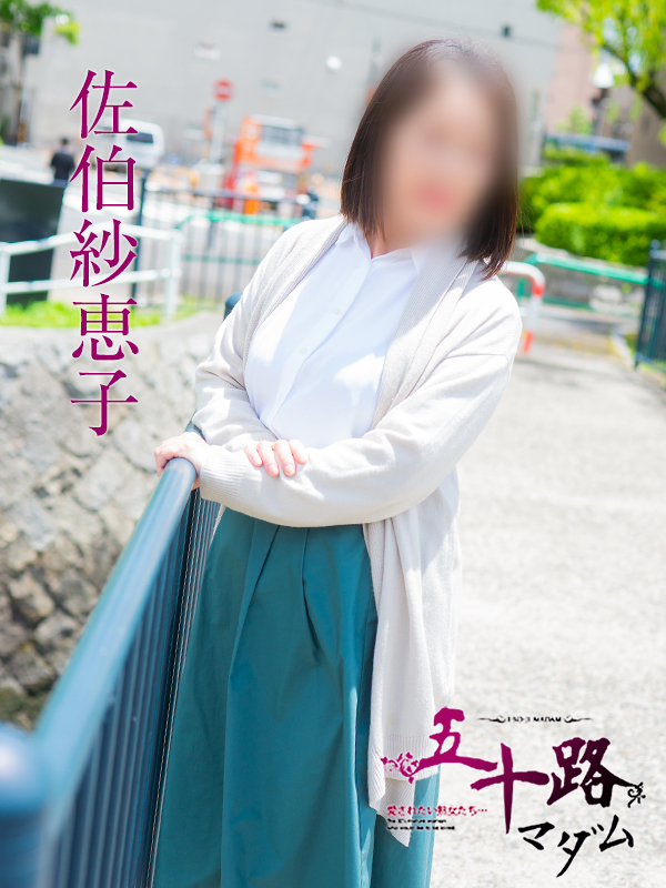 佐伯紗恵子（五十路マダム）