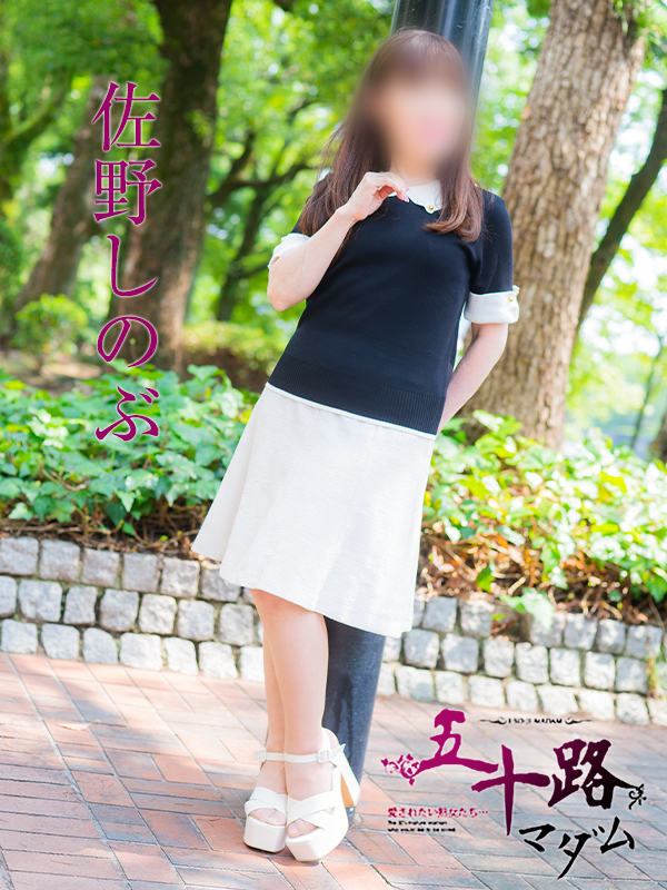 佐野しのぶ（五十路マダム）