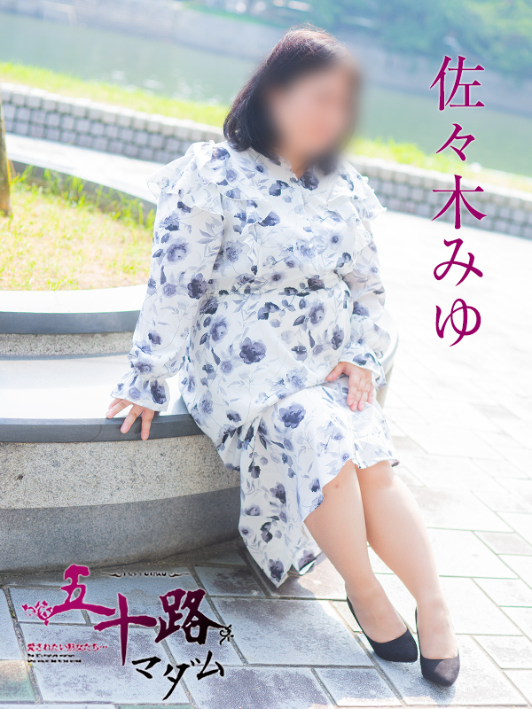 佐々木みゆ（五十路マダム）
