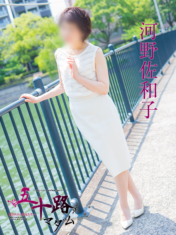 河野佐和子（五十路マダム）