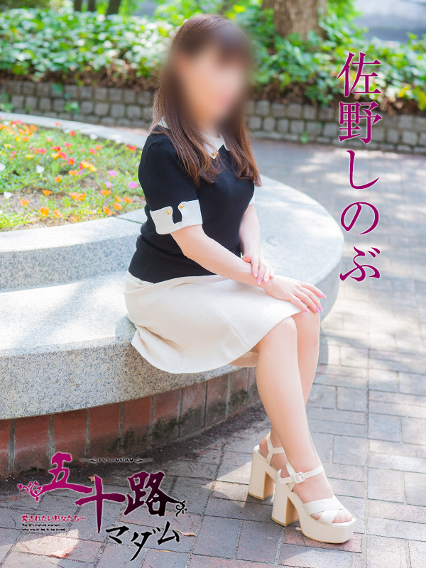 佐野しのぶ（五十路マダム）