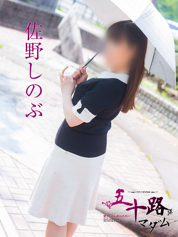 佐野しのぶ（五十路マダム）