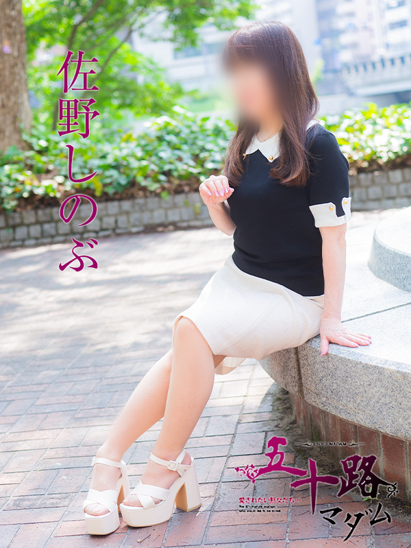 佐野しのぶ（五十路マダム）