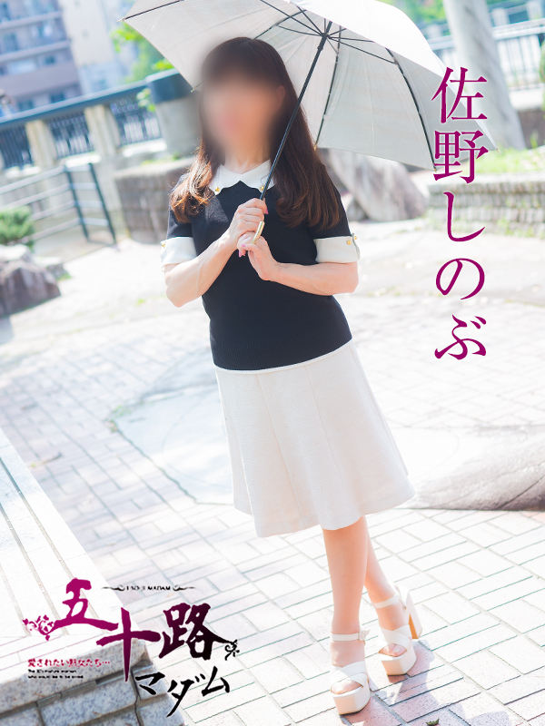 佐野しのぶ（五十路マダム）