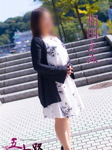 相田えみ(五十路マダム)