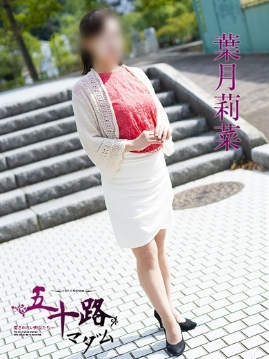葉月莉菜（五十路マダム）