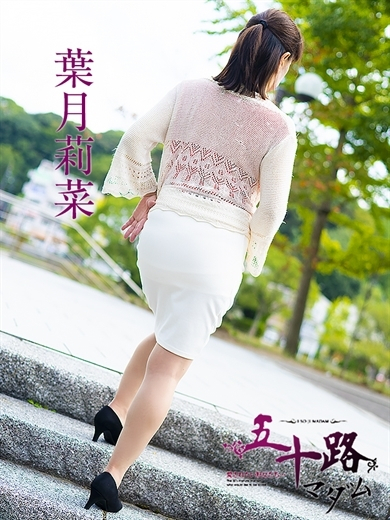 葉月莉菜（五十路マダム）