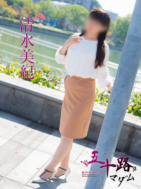 清水美紀（五十路マダム）